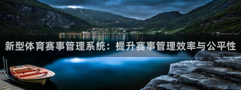 凯发官网下载联系电话：新型体育赛事管理系统：提升赛事