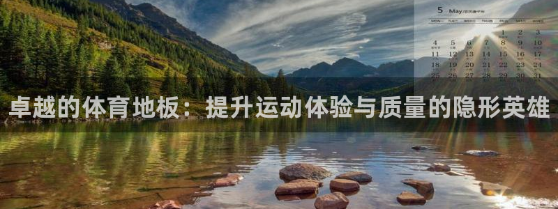 凯发官网下载注册：卓越的体育地板：提升运动体验与质量