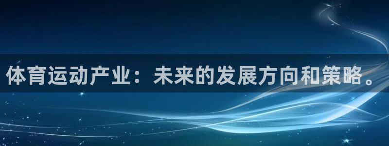 德国凯发官方正版app集团：体育运动产业：未来的发展方向和策
