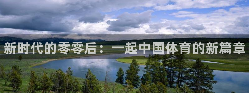 海南凯发官网下载发展怎么样：新时代的零零后：一起中国体育的新