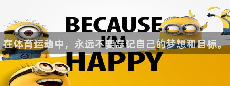 凯发官网下载招商电话是多少号码:在体育运动中,永远不要忘记自