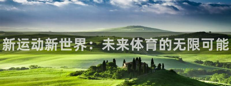 凯发官网下载招商电话是多少：新运动新世界：未来体育的