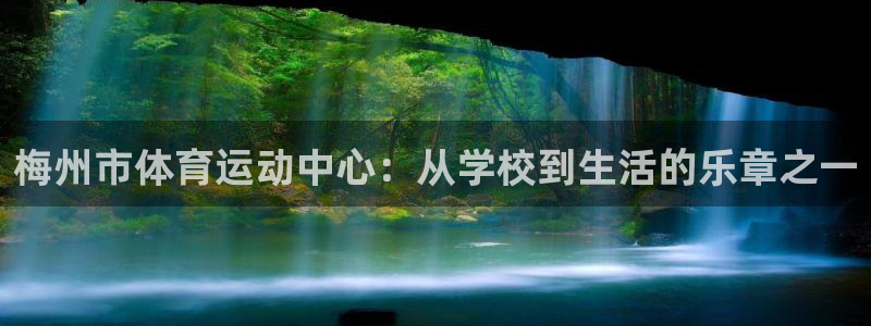 凯发官网下载招商电话号码是多少号：梅州市体育运动中心