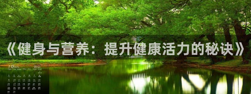 凯发官网下载：《健身与营养：提升健康活力的秘诀》