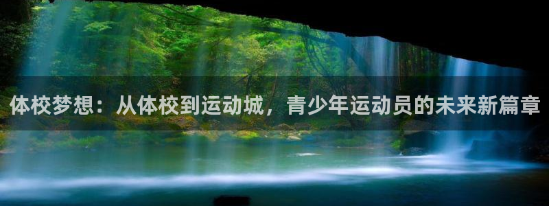 德国凯发官方正版app集团：体校梦想：从体校到运动城