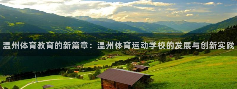 凯发官方正版app娱乐代理怎么样：温州体育教育的新篇章：温州