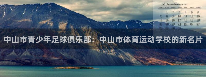 凯发官方正版app娱乐首页网站大全：中山市青少年足球俱乐部：