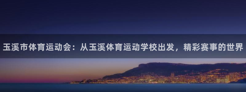 凯发官网下载招商电话号码是多少号：玉溪市体育运动会：从玉溪体