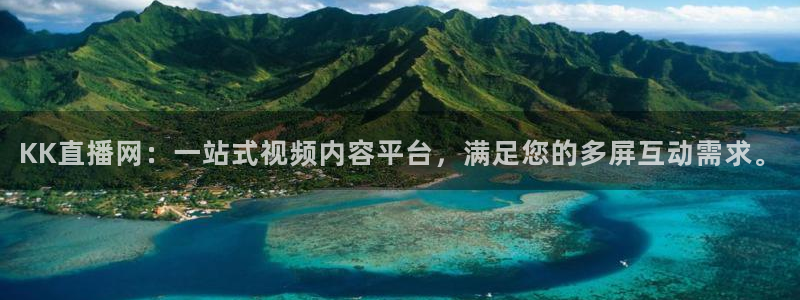 51视频在线直播nba：KK直播网：一站式视频内容平台，满足您的多屏互动需求。
