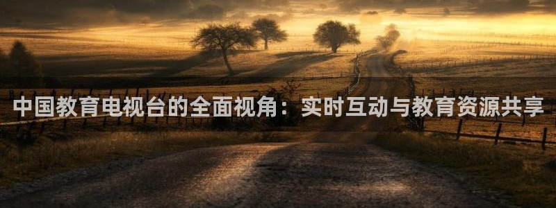 51视频在线直播nba：中国教育电视台的全面视角：实时互动与教育资源共享